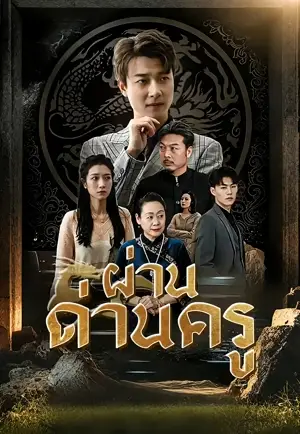 มังกรคลั่งลงจากเขา