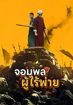 จอมทัพหนุ่มที่แข็งแกร่งที่สุดในประวัติศาสตร์