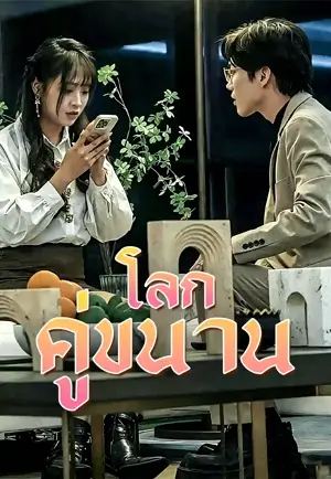 ห้วงเวลาคู่ขนาน