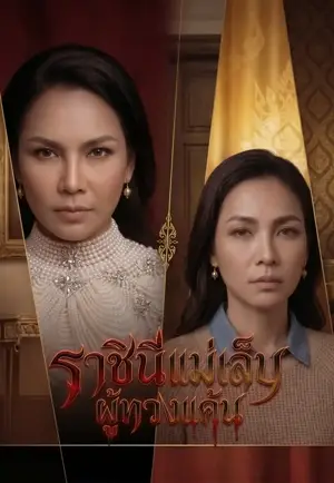 ราชินีแม่เล็บกลับมาทวงแค้น
