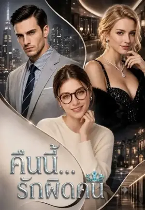 คืนนี้...รักผิดคน