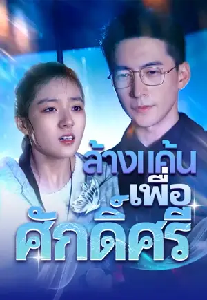 ทายาทสาวกลับมา พ่อสุดติ่ง