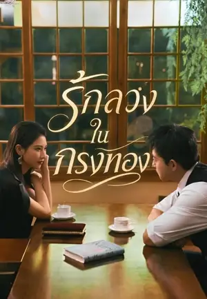 (พากย์)รักลวงในกรงทอง