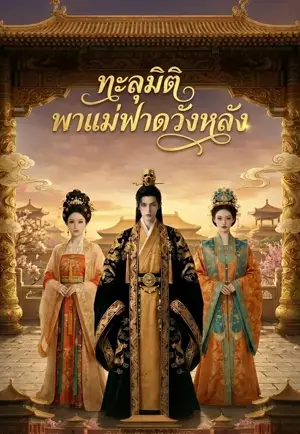 (พากย์)ทะลุมิติไปเป็นตัวซวย