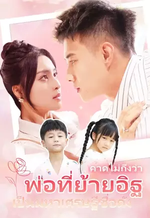 คาดไม่ถึงว่า พ่อที่ย้ายอิฐเป็นมหาเศรษฐีชื่อดัง