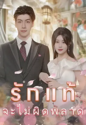 รักแท้จะไม่ผิดพลาด