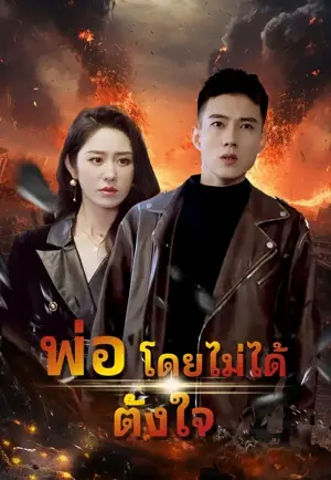 พ่อโดยไม่ได้ตั้งใจ