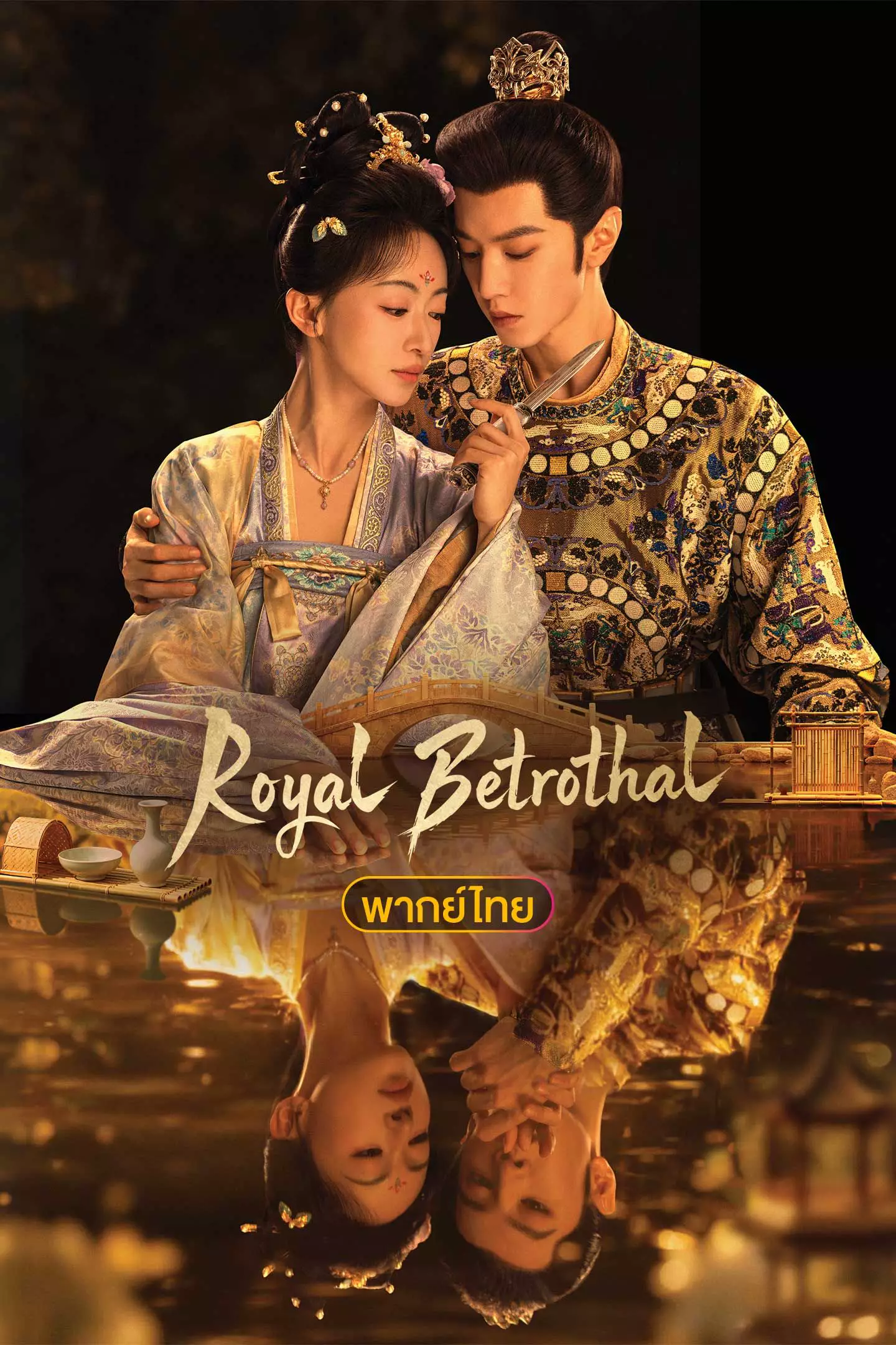 Royal Betrothal (พากย์ไทย) ฝ่าบาททรงพระเจริญหมื่นปี