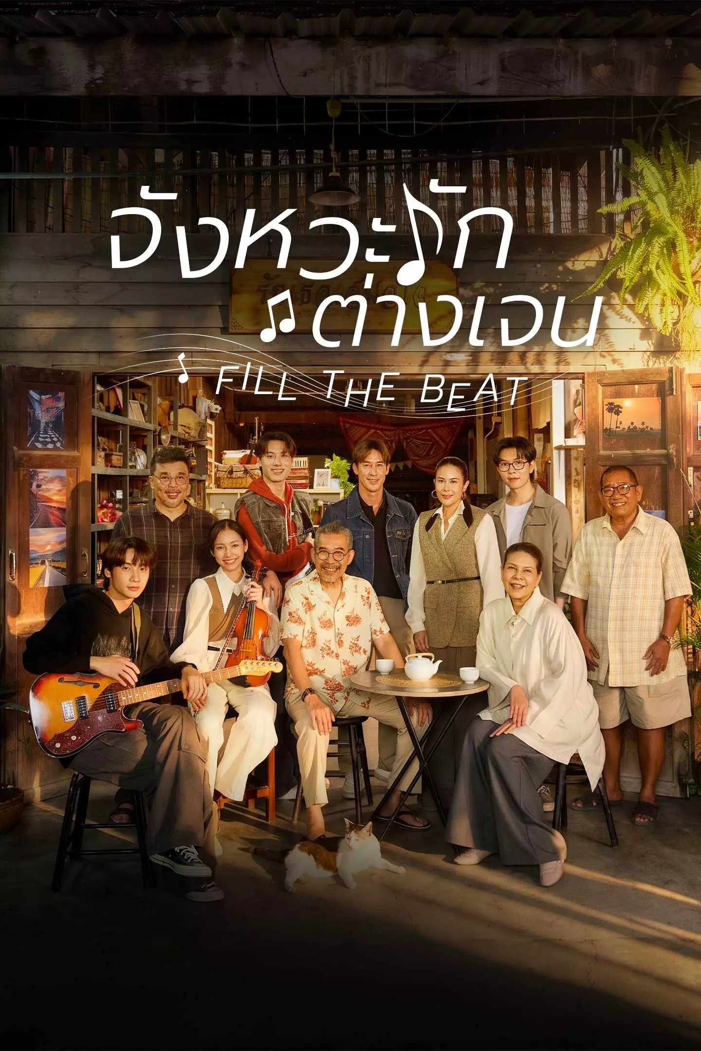 จังหวะรักต่างเจน Fill The Beat
