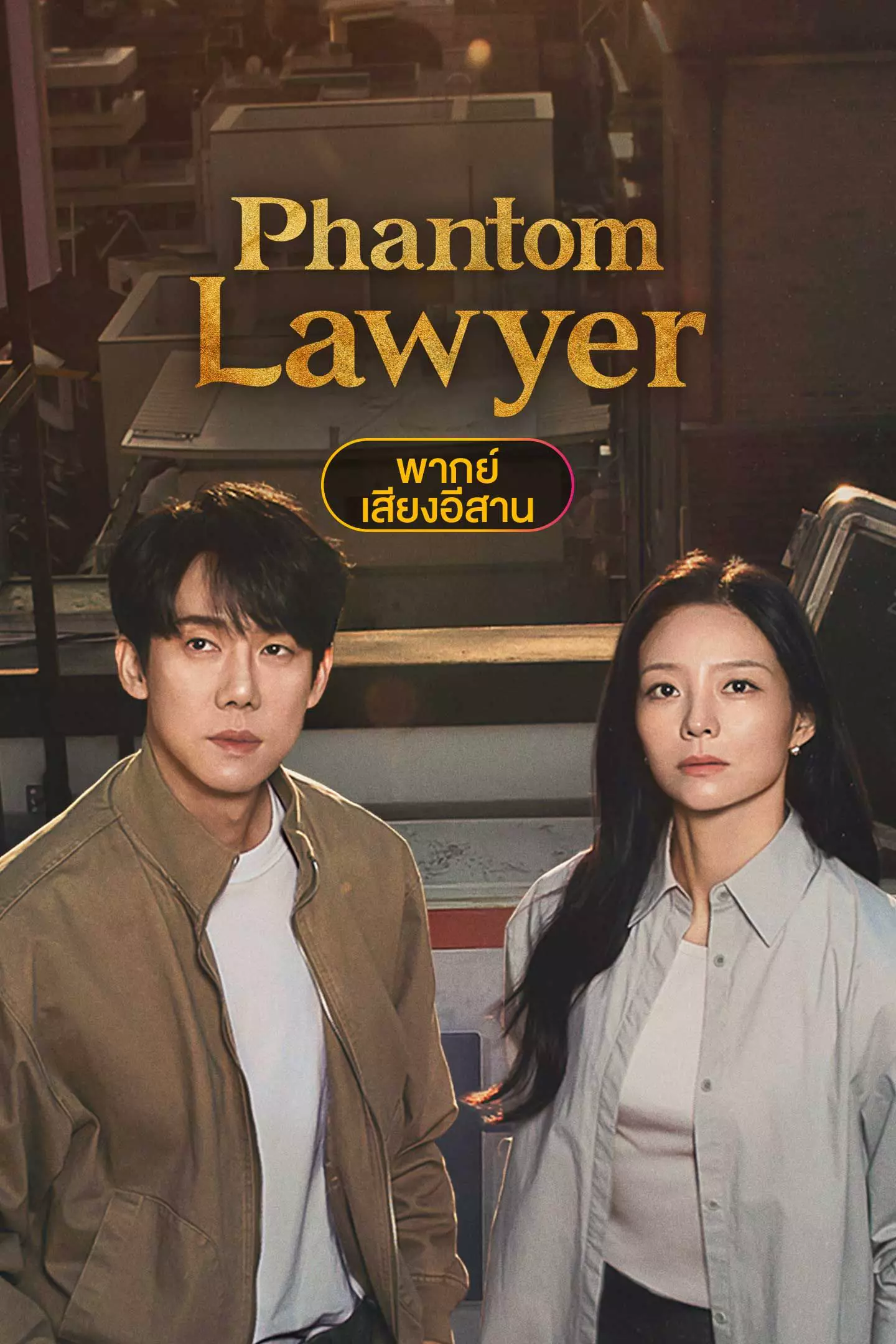 Phantom Lawyer (พากย์อีสาน)
