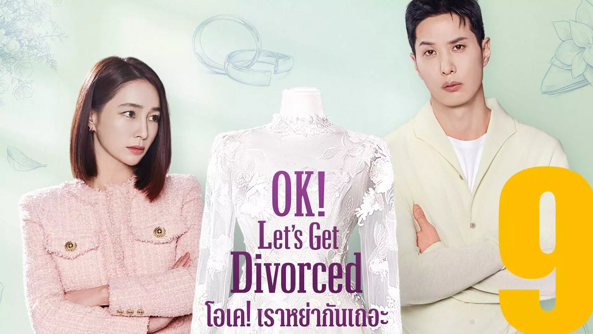 OK! Let's Get Divorced โอเค! เราหย่ากันเถอะ