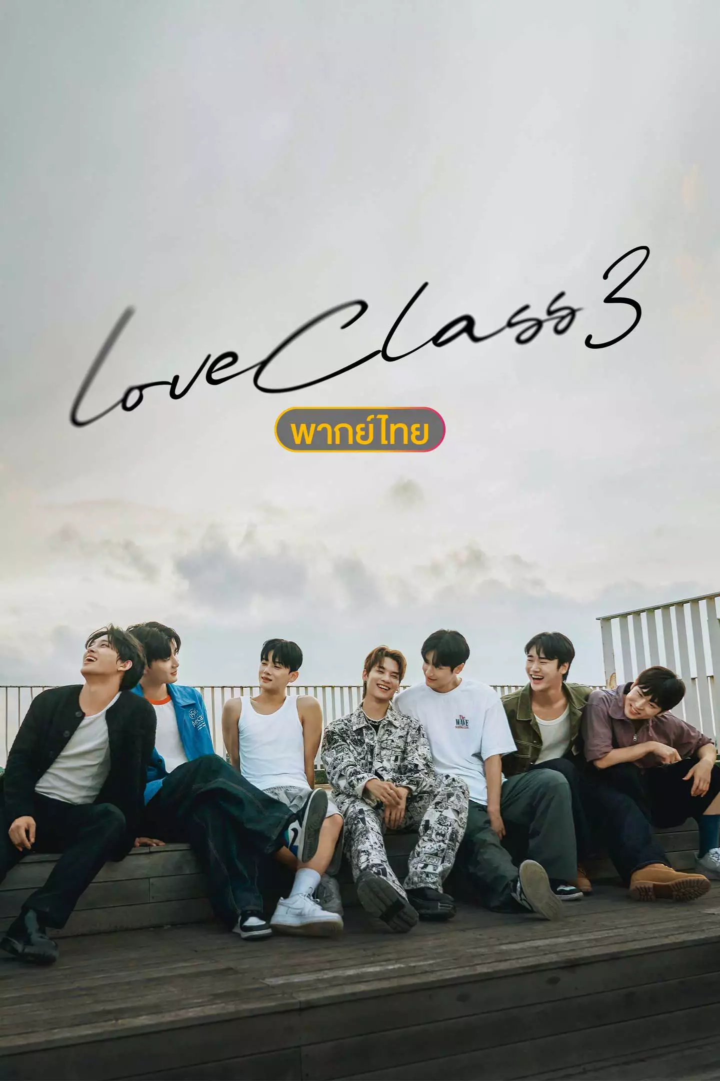 LOVE CLASS 3 (พากย์ไทย) เลิฟคลาส 3