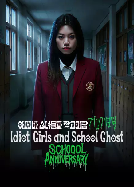 Idiot Girls and School Ghost: School anniversary
