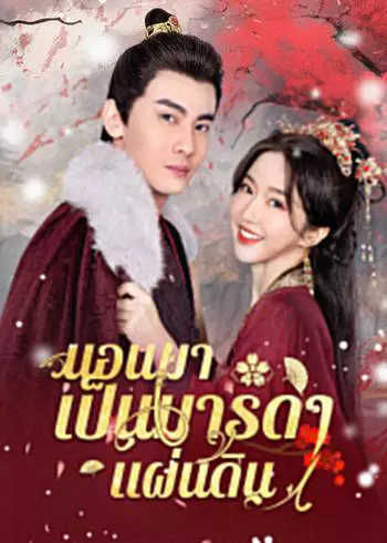 นอนมาเป็นมารดาแผ่นดิน