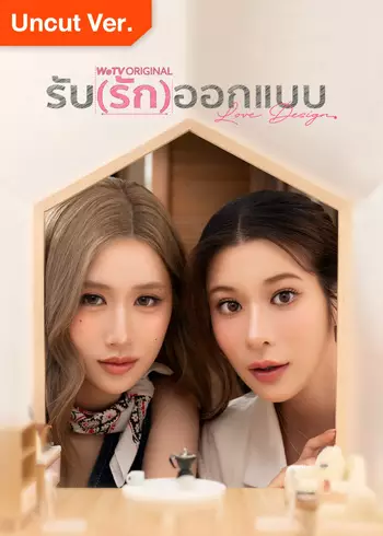 รับ(รัก)ออกแบบ (Uncut Ver.)