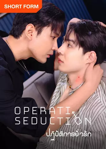ปฏิบัติการยั่วรัก