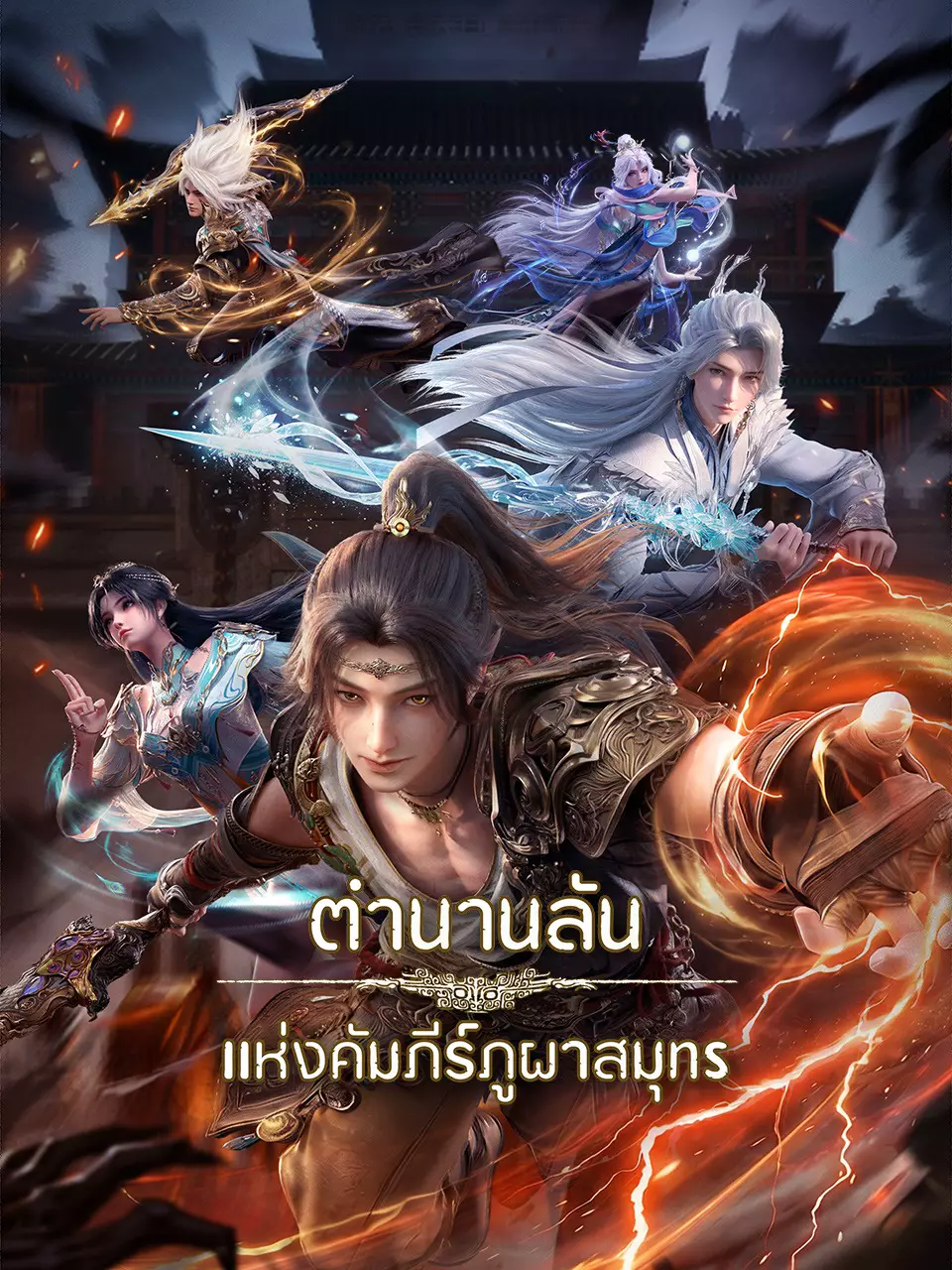 ตำนานลับแห่งคัมภีร์ภูผาสมุทร
