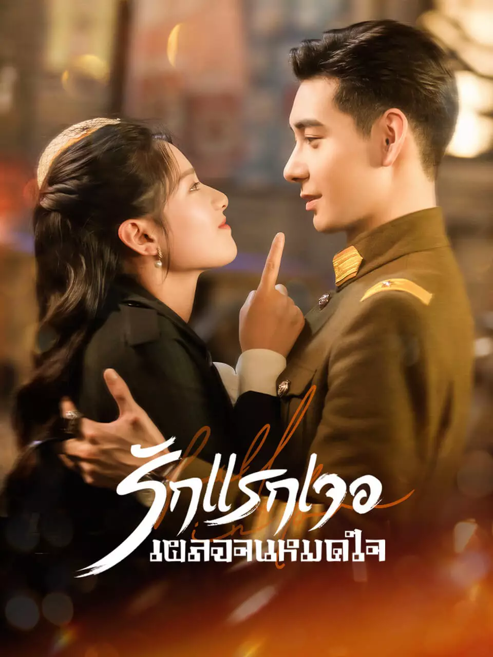 รักแรกเจอเผลอจนหมดใจ