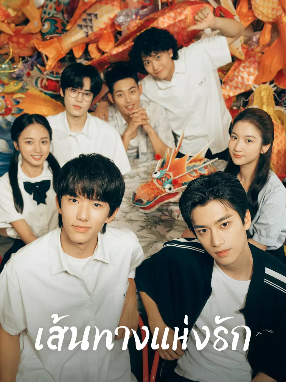 เส้นทางแห่งรัก