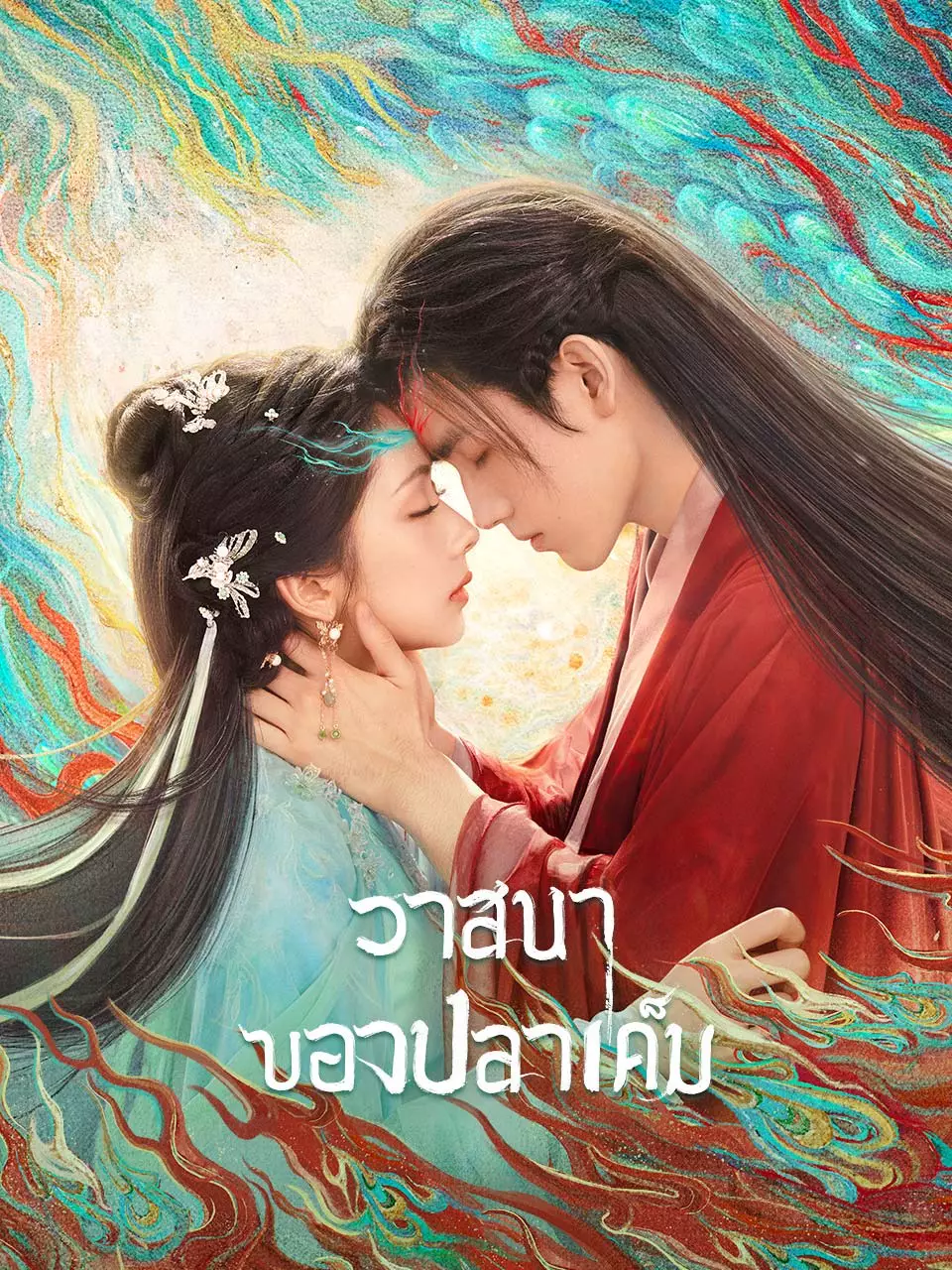 วาสนาของปลาเค็ม
