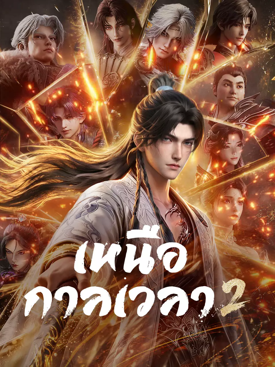 เหนือกาลเวลา