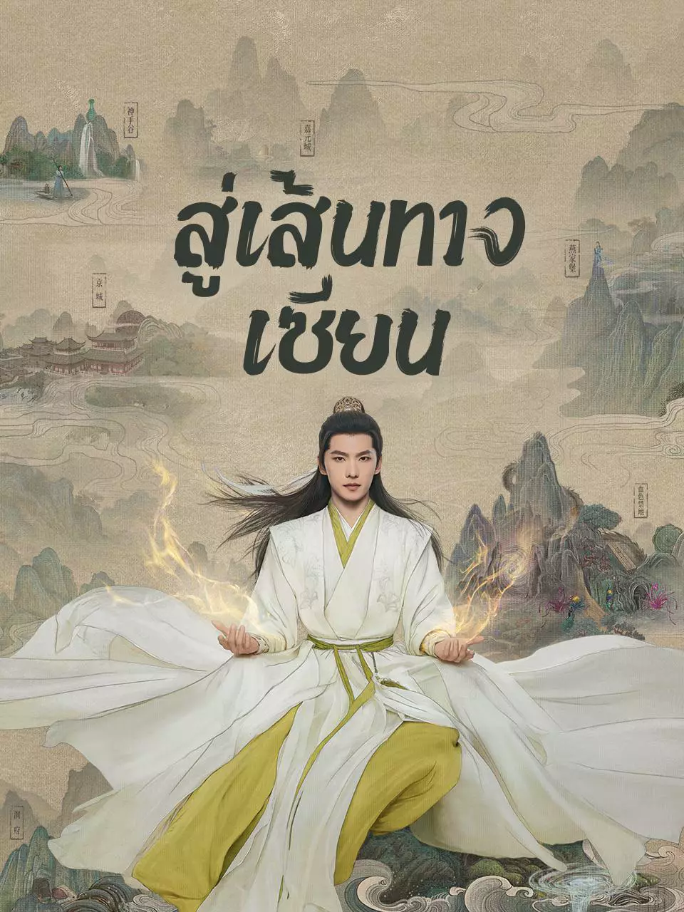 หยางหยางฝึกเซียนเปลี่ยนชะตา