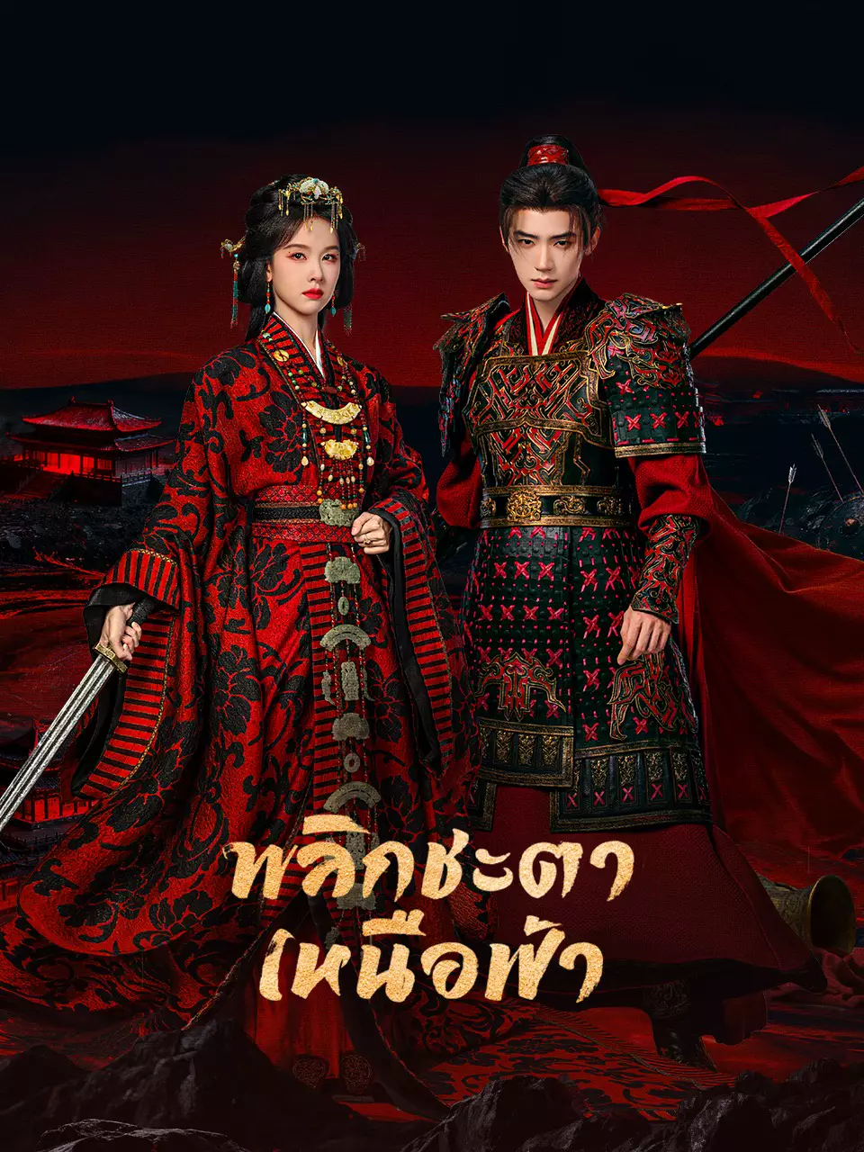 พลิกชะตาเหนือฟ้า