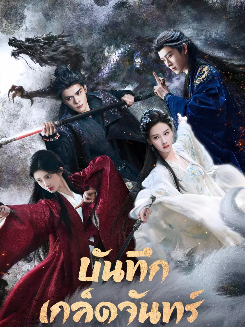 บันทึกเกล็ดจันทร์