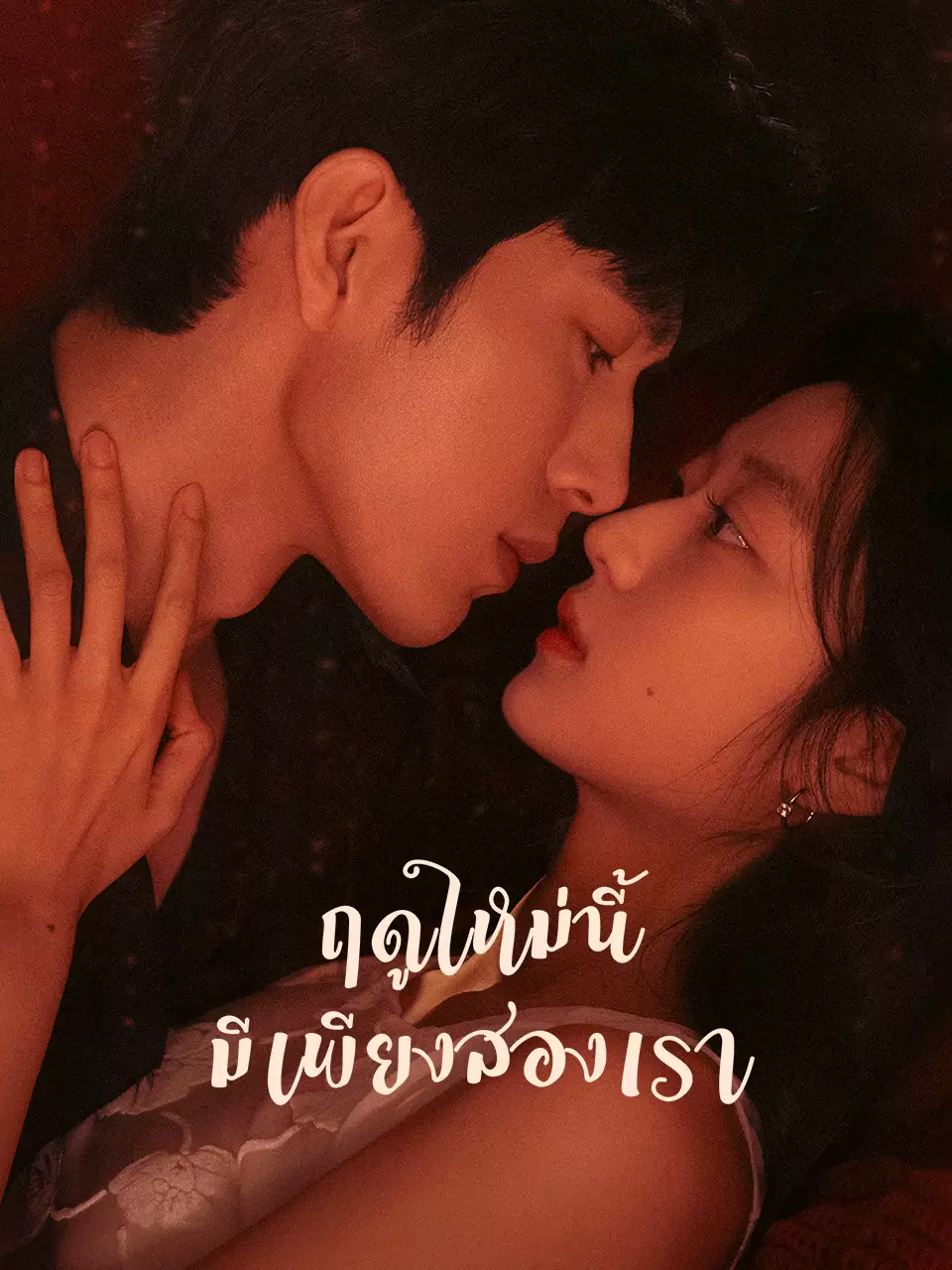ฤดูใหม่นี้มีเพียงสองเรา