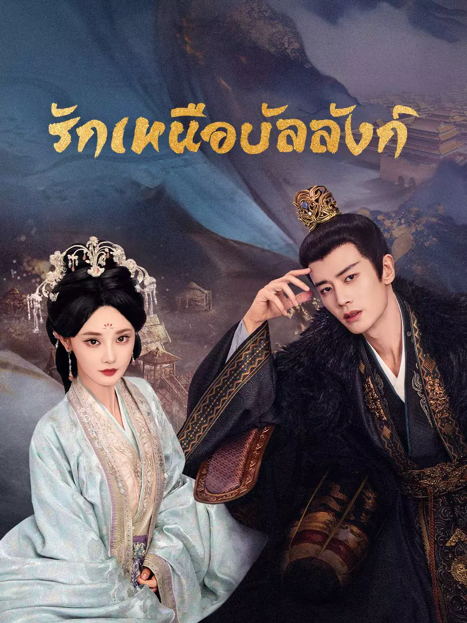 รักเหนือบัลลังก์