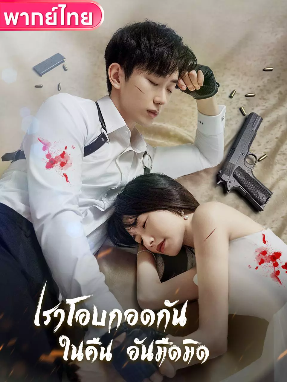 เราโอบกอดกันในคืนอันมืดมิด