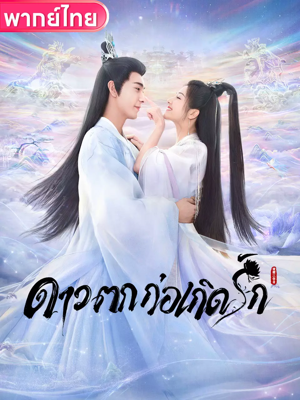 ดาวตกก่อเกิดรัก พากย์ไทย