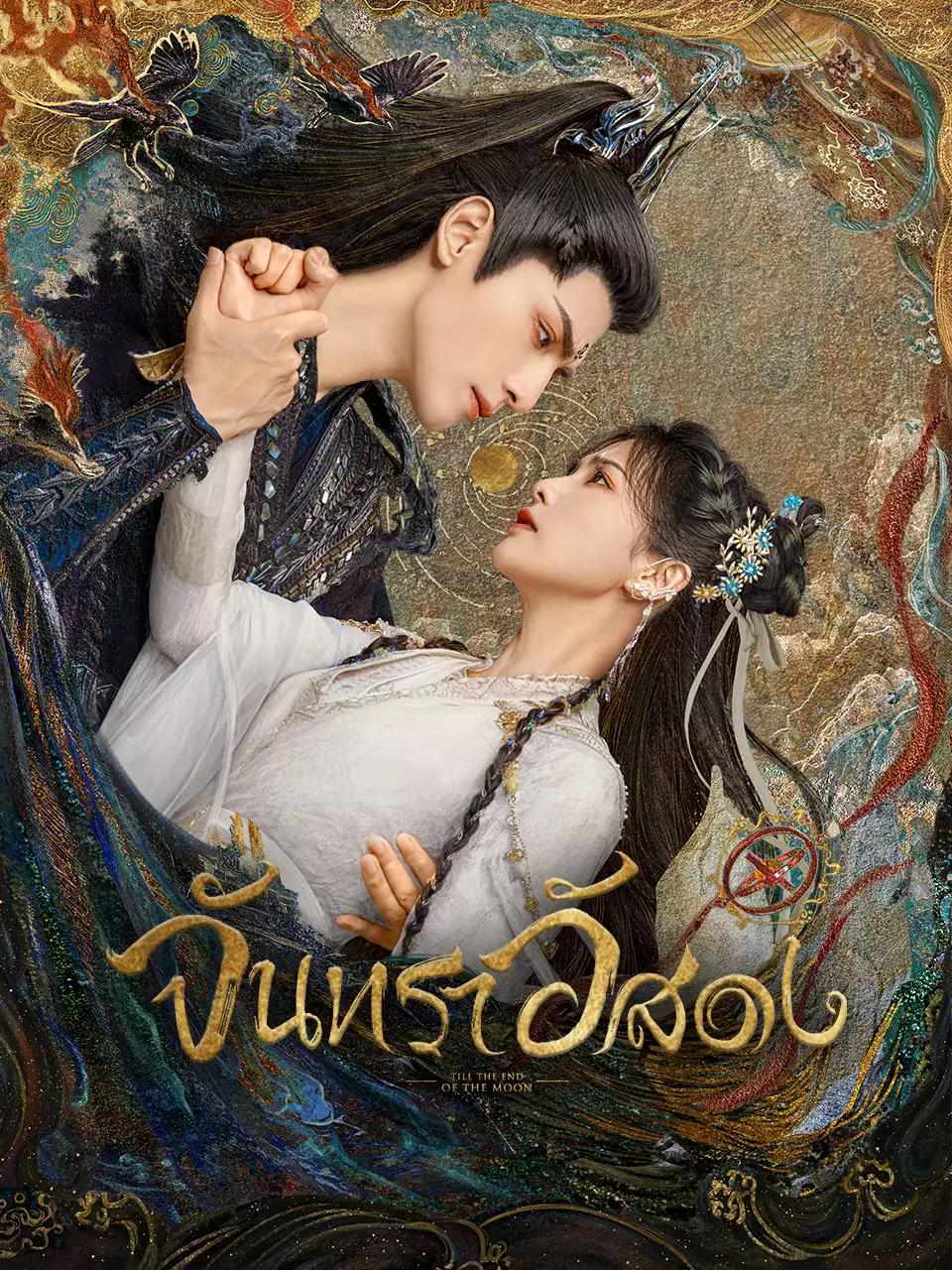 จันทราอัสดง