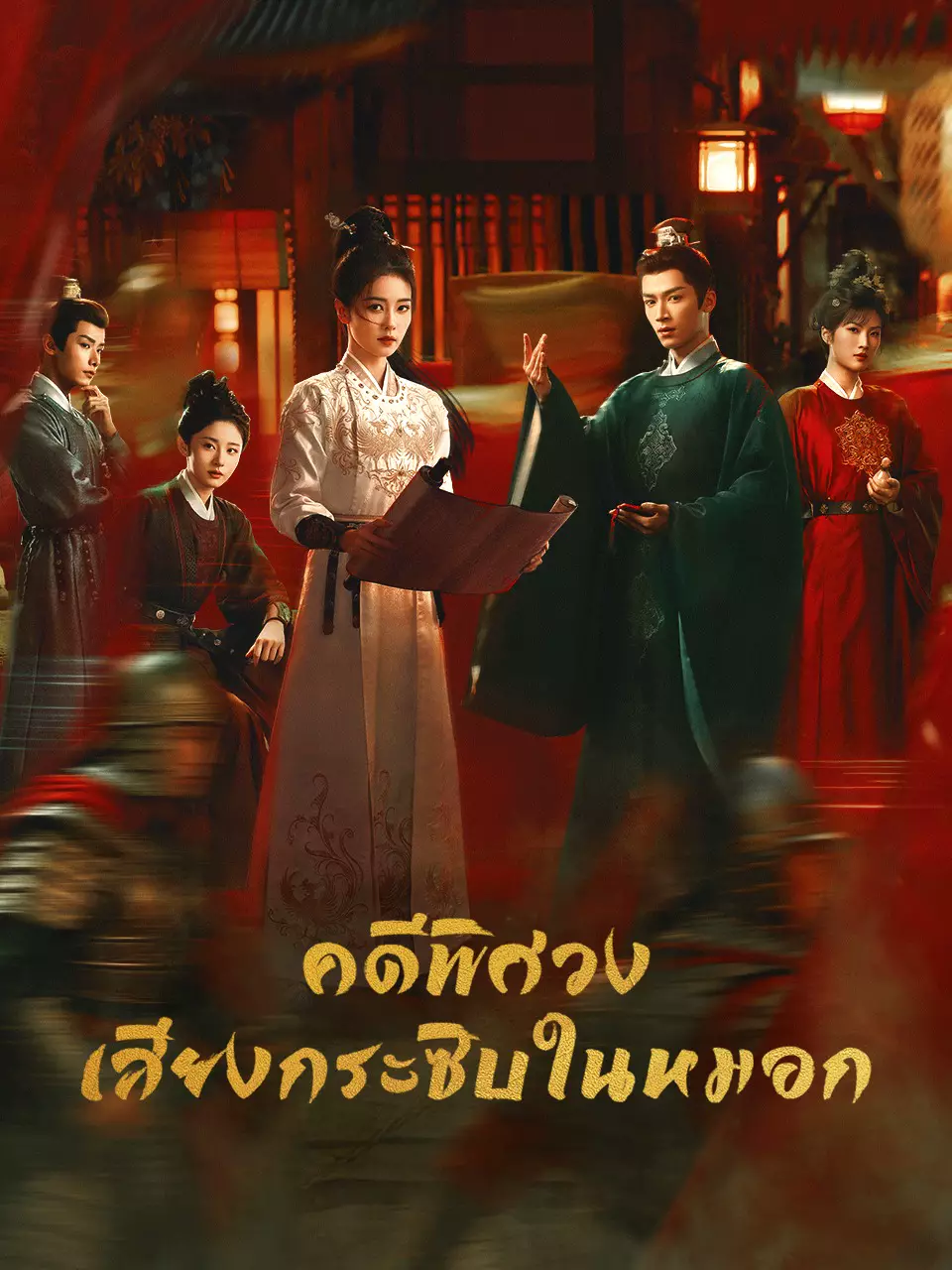 คดีพิศวง: เสียงกระซิบในหมอก