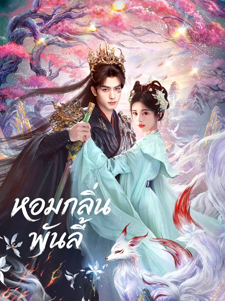 หอมกลิ่นพันลี้